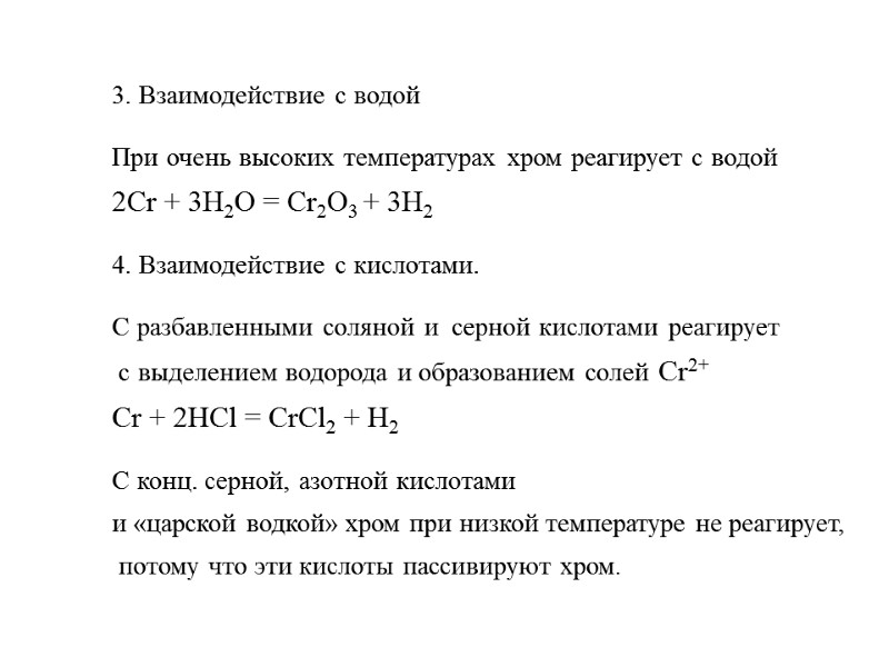 3. Взаимодействие с водой  При очень высоких температурах хром реагирует с водой 2Cr